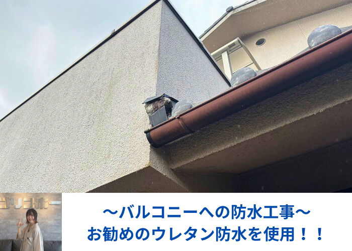丹波篠山市　バルコニーへの防水工事を行う現場の様子