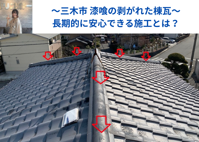 三木市　漆喰の剥がれた棟瓦を調査している様子