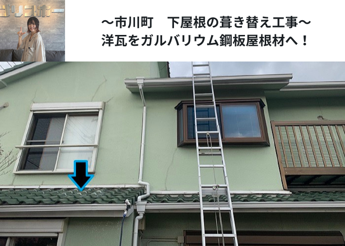 市川町で下屋根の洋瓦を葺き替える現場の様子