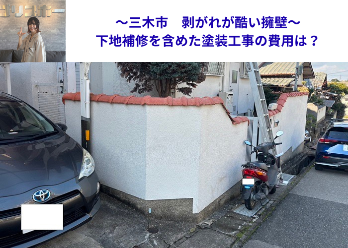 三木市で剥がれが酷い擁壁塗装工事を行う現場紹介