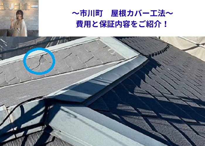 市川町にお住まいの方へカラーベスト屋根へのカバー工事をご紹介する現場の様子