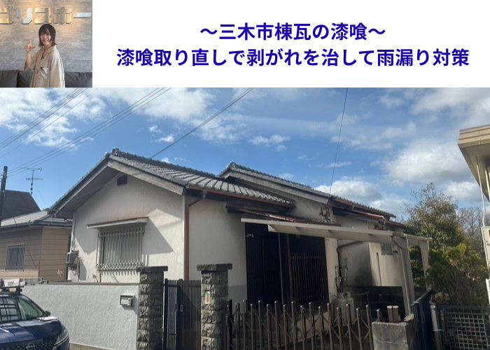 三木市で棟瓦の漆喰取り直しを行い雨漏り対策を行った現場の様子