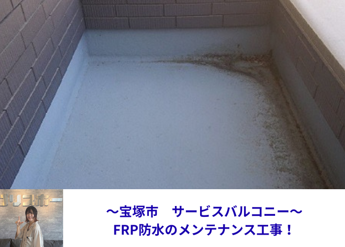 宝塚市　サービスバルコニーのＦＲＰ防水のメンテナンス工事を行なう現場の様子
