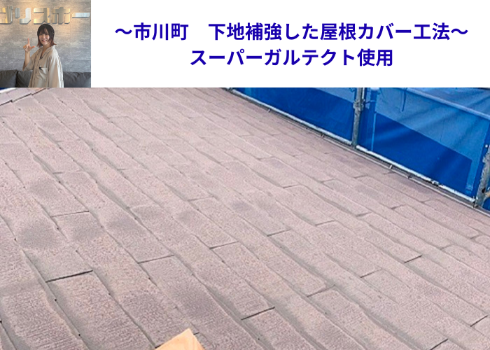 市川町にお住まいの方へご紹介する下地補強を用いてスーパーガルテクトを使用した屋根カバー工法を行った現場の様子