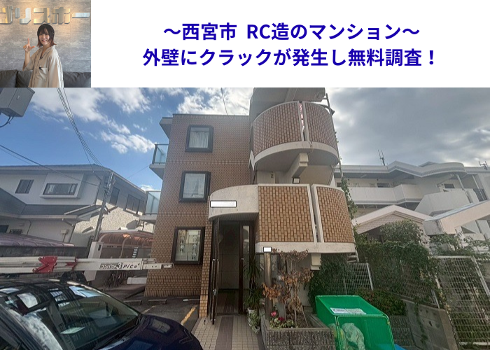 西宮市★RC造マンション外壁にクラック発生！補修方法を現地調査で確認