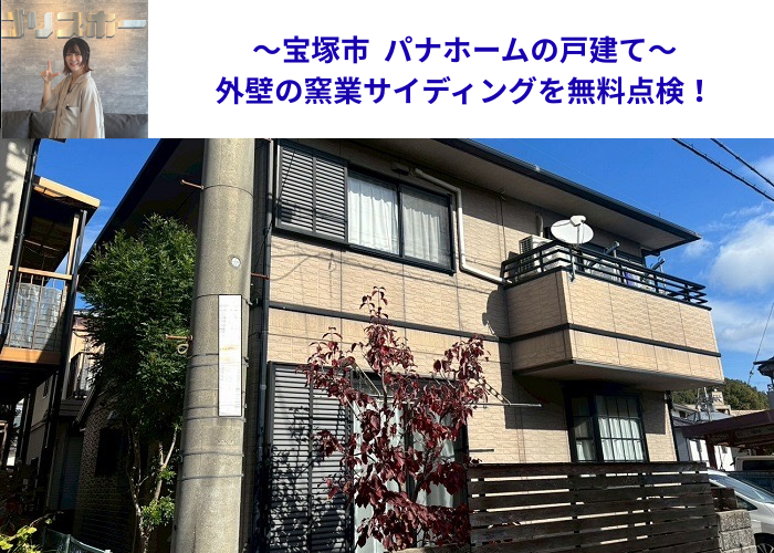 宝塚市★パナホーム戸建ての外壁無料診断！窯業系サイディングに塗装は必要？