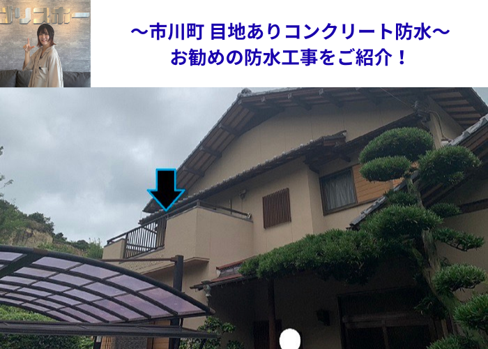 市川町にお住まいの方へ目地ありコンクリート防水への防水工事を行った現場の様子