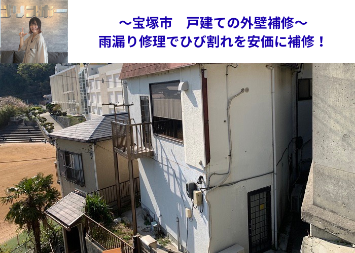 宝塚市　戸建ての外壁補修としてひび割れを安価に修理する現場紹介