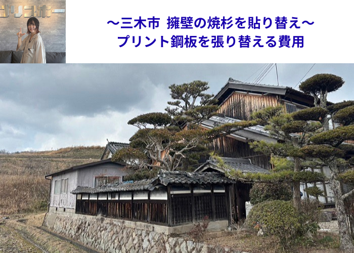 三木市で擁壁の焼杉貼り替えでプリント鋼板を貼りかえる現場の様子