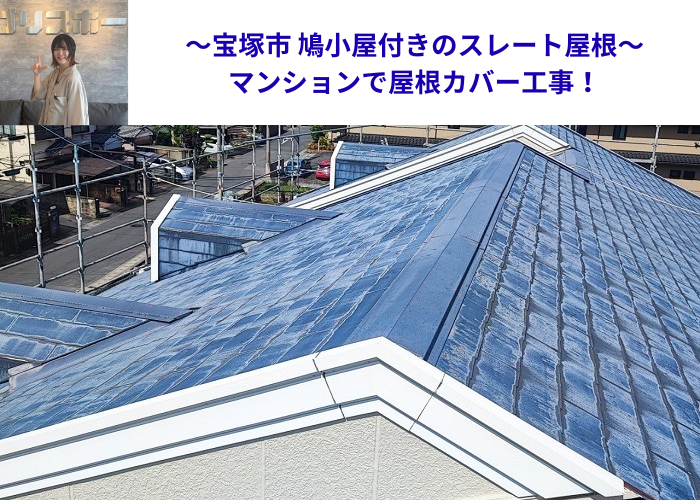 宝塚市　マンションの屋根カバー工事を行う現場の様子