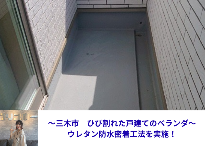 三木市でひび割れた戸建てのウレタン防水密着工法を行う現場の様子