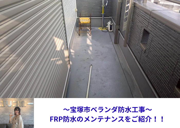 宝塚市でベランダ防水工事としてＦＲＰ防水のメンテナンスを行った現場の様子