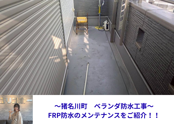 猪名川町　ベランダ防水工事としてＦＲＰ防水のメンテナンスを行った現場の様子