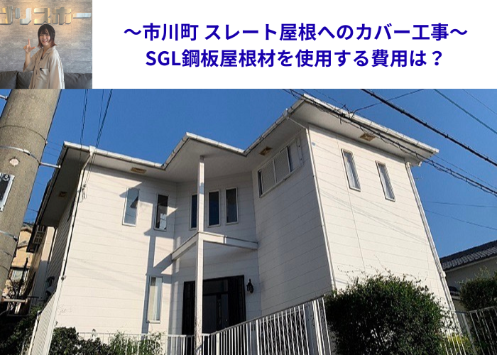 市川町の皆様へ姫路市で行ったＳＧＬ鋼板屋根材を用いた屋根カバー工事を行った現場の様子