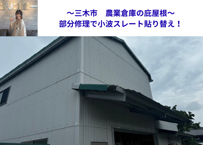 三木市で農業倉庫の庇屋根部分修理で小波スレートを貼りかえる現場の様子