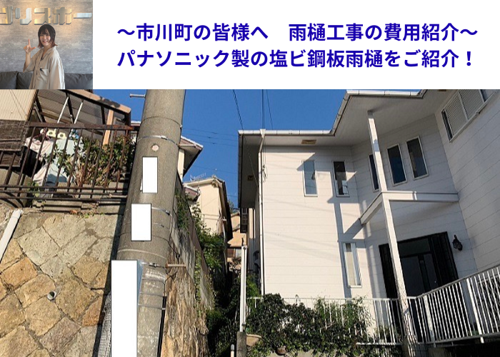 市川町の皆様へ角型雨樋をパナソニック製の塩ビ鋼板雨樋へ取り替えた現場の様子