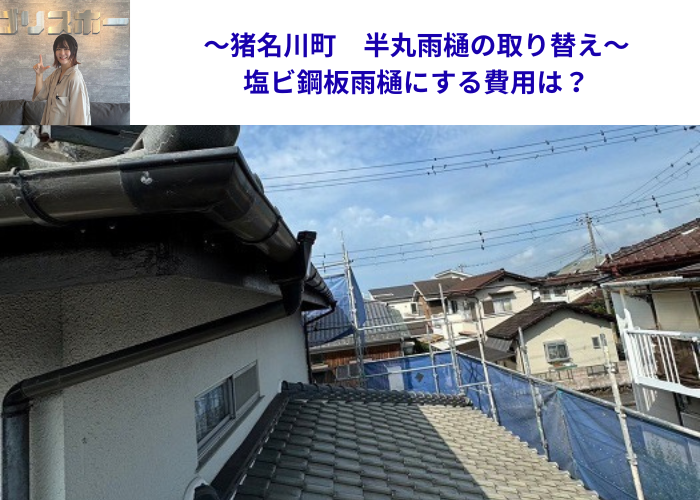 猪名川町　半丸雨樋を塩ビ鋼板雨樋に取り換える費用を紹介する現場紹介