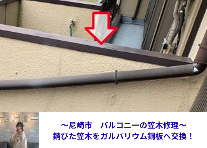 尼崎市　バルコニーの笠木交換修理を行う現場の様子