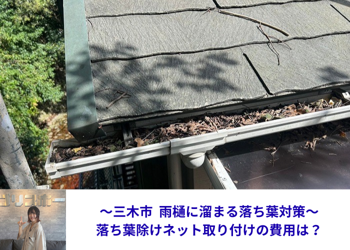 三木市で雨樋に溜まる落ち葉対策として落ち葉除けネット取り付けを行う現場紹介