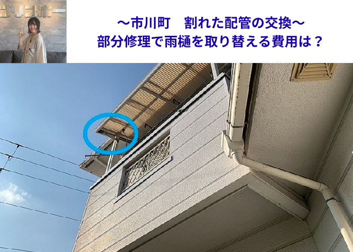市川町の皆様へ割れた配管の交換でベランダ屋根の雨樋修理する費用紹介を行う現場紹介