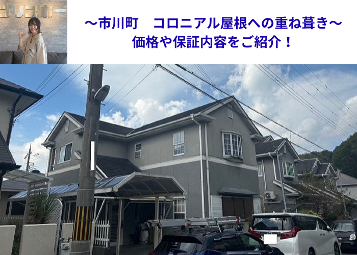 市川町にお住まいの方へコロニアル屋根への重ね葺き工事の価格や保証内容をご紹介する現場の様子
