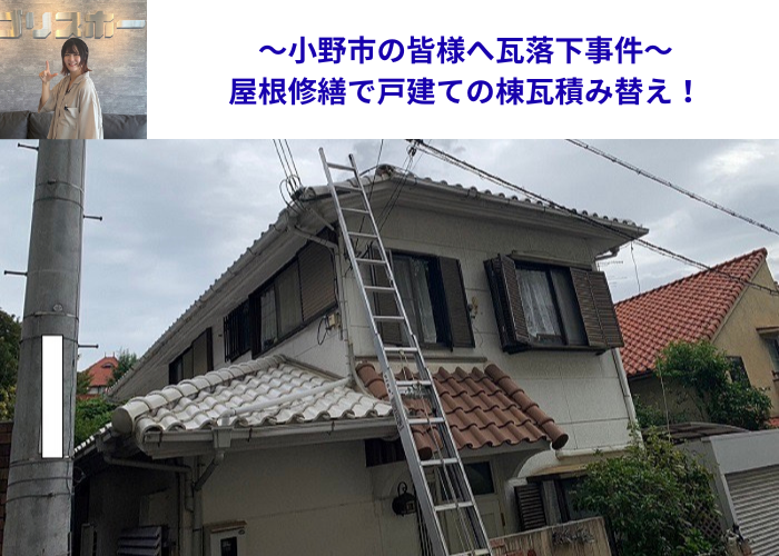 小野市　瓦落下で雨漏り修繕した現場の様子