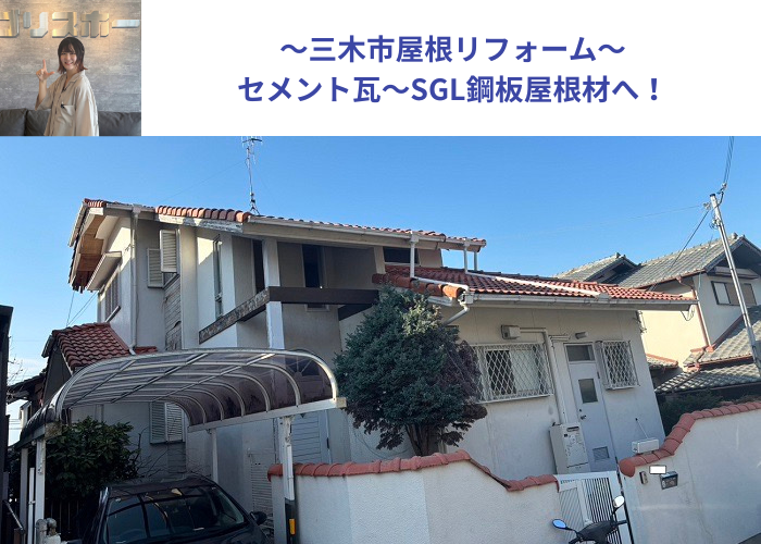 三木市での屋根リフォームでセメント瓦～ＳＧＬ鋼板屋根材へ替える現場の様子