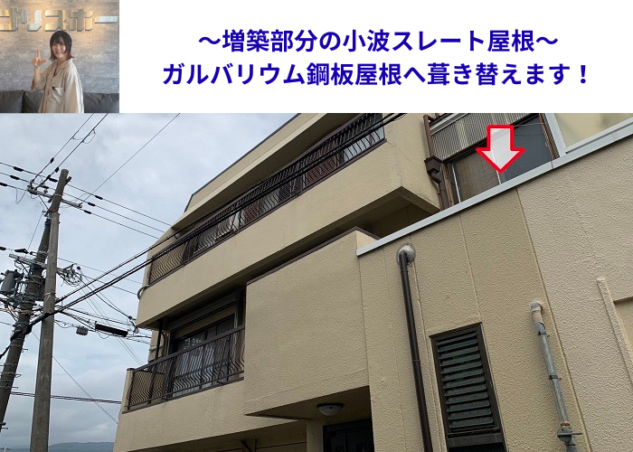 尼崎市　増築部分の小波スレート屋根を葺き替え工事する現場の様子