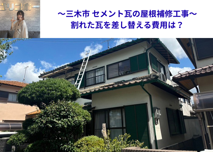 三木市で割れたセメント瓦を差し替える屋根補修工事を行う現場の様子