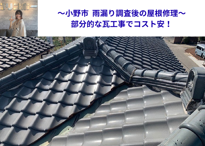 小野市　雨漏り調査後の屋根修理する現場の様子