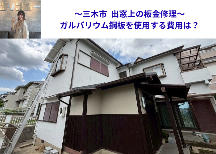 三木市で出窓上の板金補修としてガルバリウム鋼板を使用する現場の様子