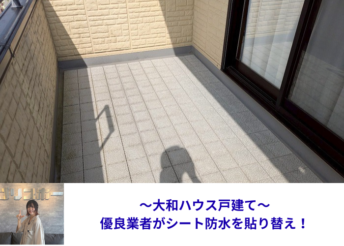 丹波市　大和ハウス戸建てのベランダシート防水を優良業者が貼り換える現場の様子