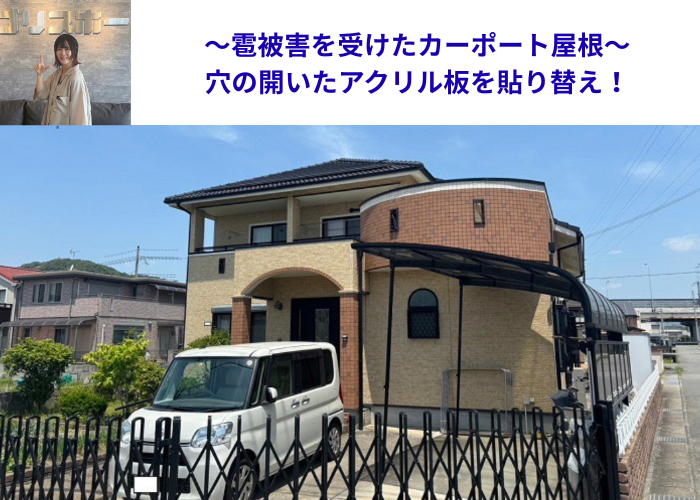 市川町　雹被害を受けてカーポート屋根のアクリル板を貼りかえる現場の様子