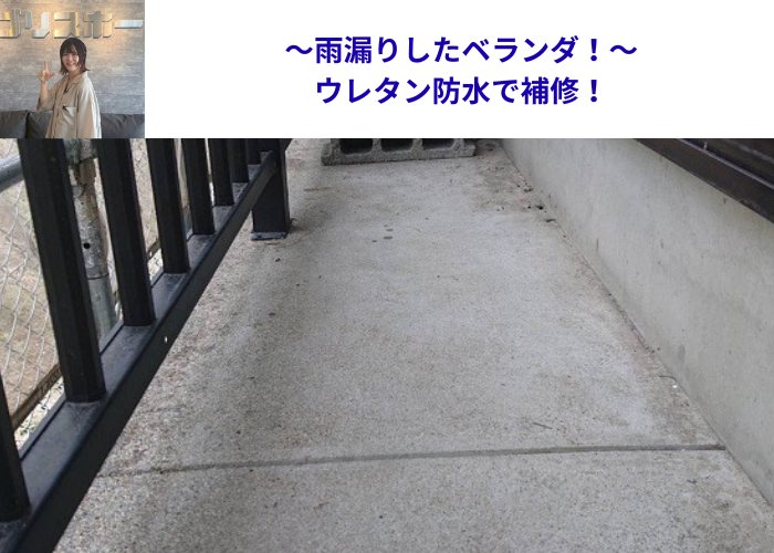 神戸市中央区　ベランダ床から雨漏りしている様子