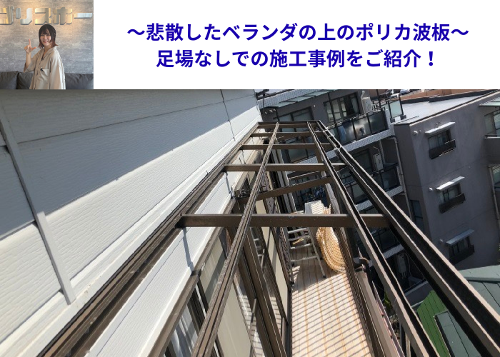 神戸市中央区　ベランダ上のポリカ波板が飛散して無くなっている様子