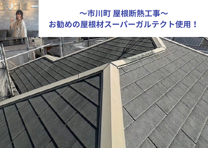 市川町にお住まいの方へご紹介する屋根断熱工事を行う現場の様子