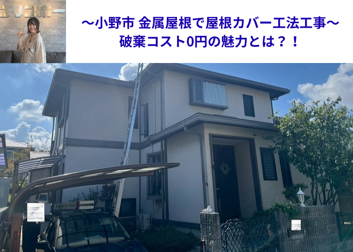 小野市で金属屋根によるスレート屋根カバー工法工事を行った現場の様子