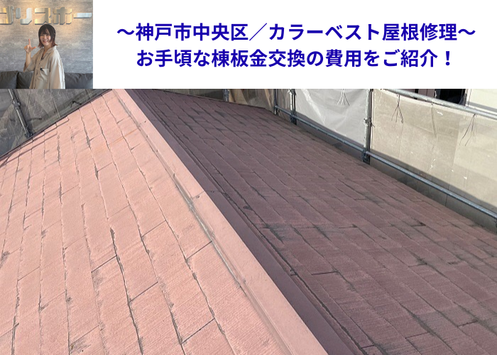 神戸市中央区でカラーベスト屋根の修理を行う現場の様子