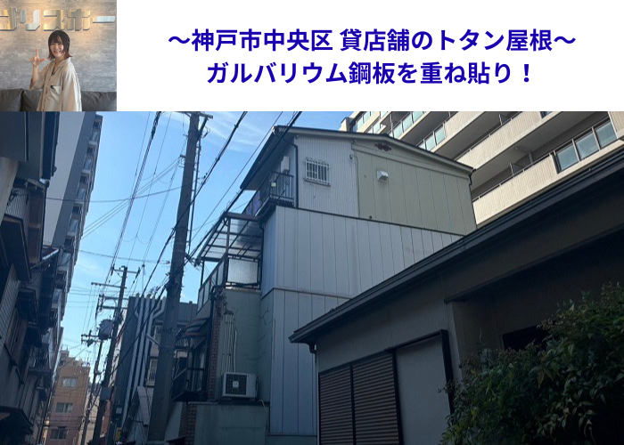 神戸市中央区で錆びたトタン屋根にガルバリウム鋼板を重ね貼りする現場の様子