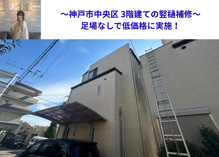 神戸市中央区で3階建ての竪樋補修を足場なしで行う現場の様子