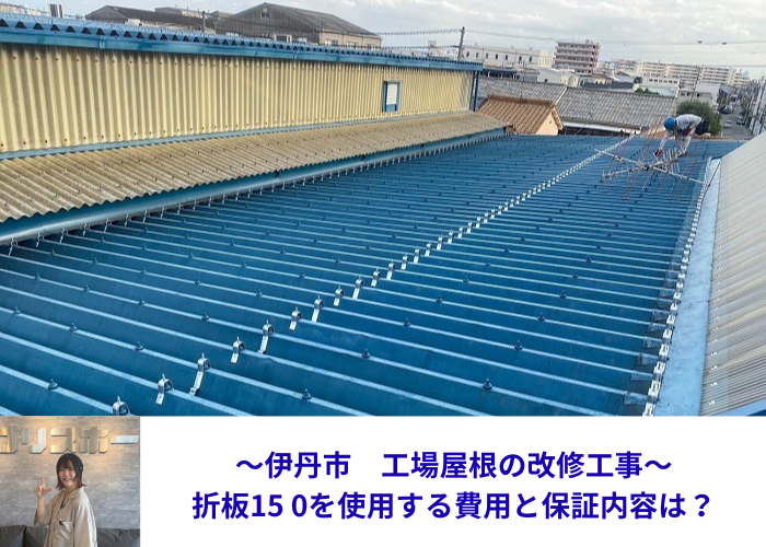 伊丹市　工場屋根の折板１５０屋根の改修工事を行う現場の様子