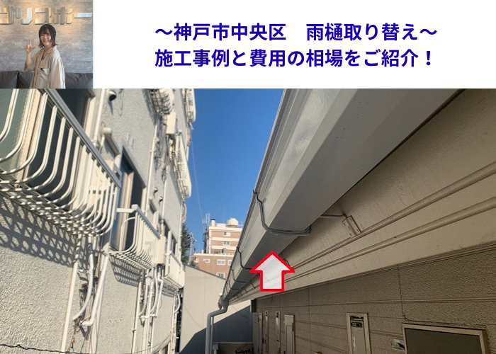 神戸市中央区で雨樋取り替えの費用相場をご紹介する現場