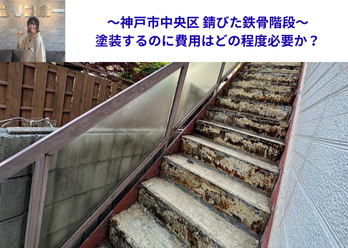 神戸市中央区で錆びた鉄骨階段を塗装する現場の様子