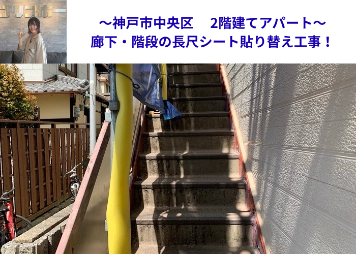 神戸市中央区でアパートの廊下・階段の長尺シートを貼り替える現場の様子