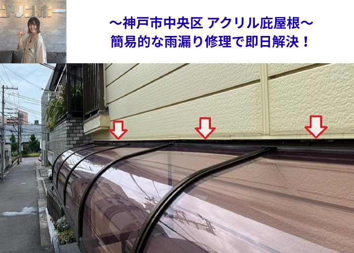 神戸市中央区でアクリル庇屋根の雨漏り修理を行う現場の様子