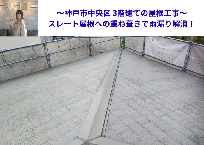 神戸市中央区で3階建てのスレート屋根へ重ね葺き工事を行う現場の様子