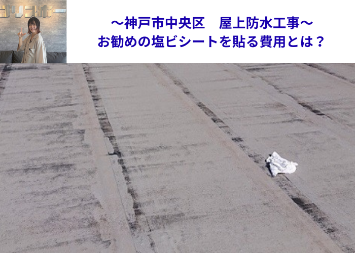 神戸市中央区で屋上防水工事を行う現場紹介