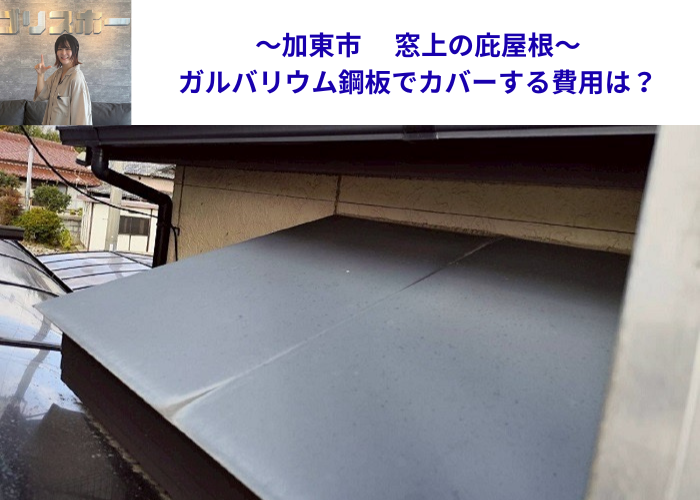 加東市で窓上の庇屋根へガルバリウム鋼板をカバーした現場の様子