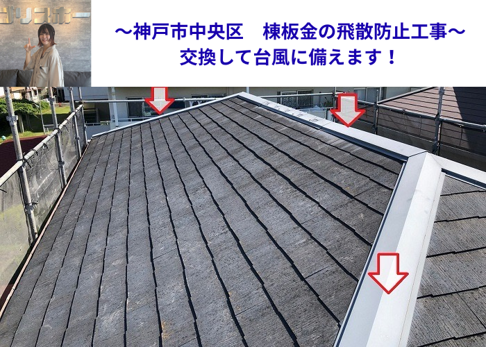 神戸市中央区で棟板金の飛散防止工事を行う現場の様子