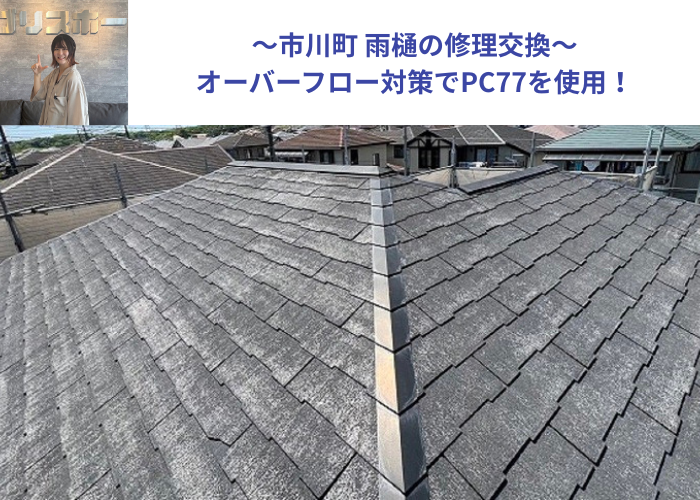 市川町で雨樋の修理交換としてオーバーフロー対策にＰＣ７７を使用する現場の様子